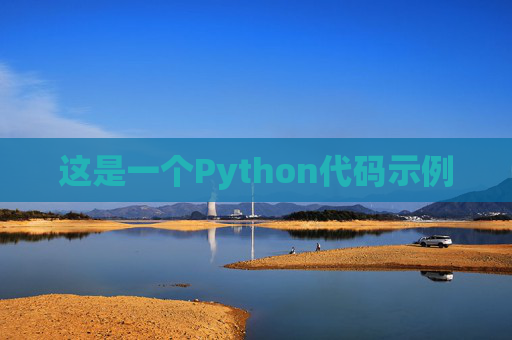 这是一个Python代码示例