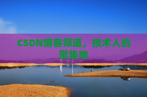 CSDN博客频道,技术人的聚集地
